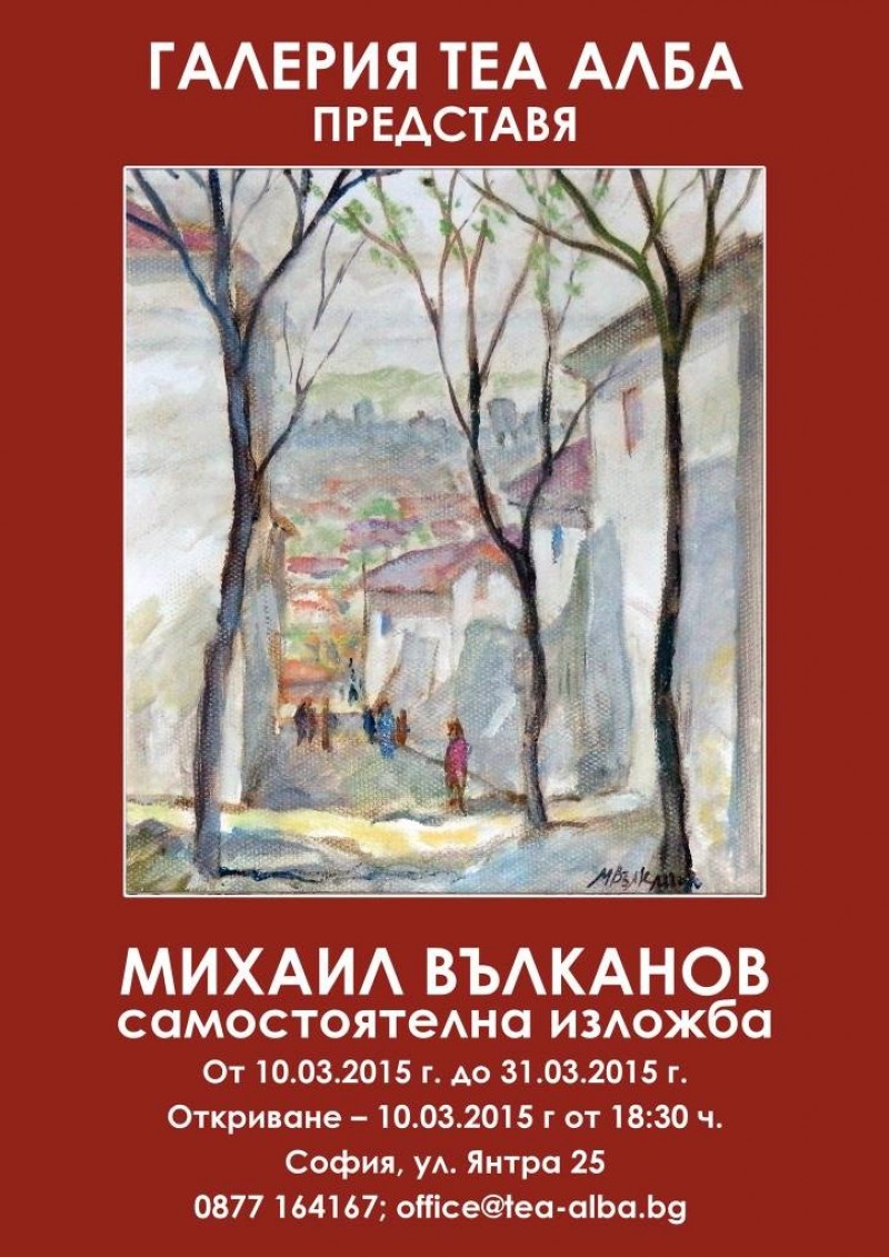 Михаил Вълканов - самостоятелна изложба